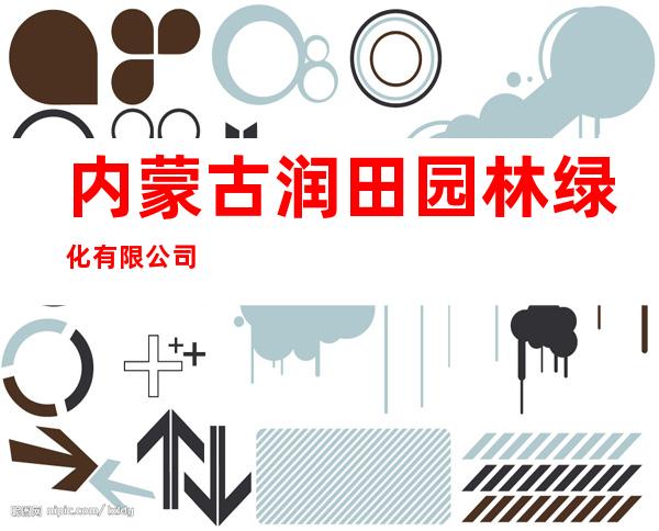 内蒙古润田园林绿化有限公司