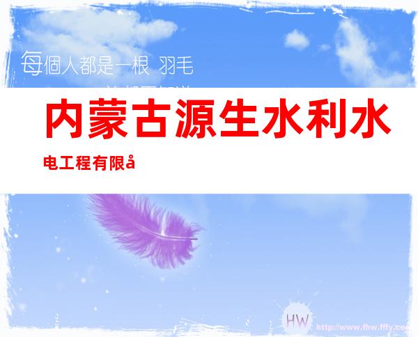 内蒙古源生水利水电工程有限公司