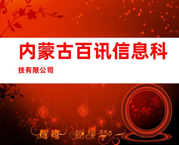内蒙古百讯信息科技有限公司