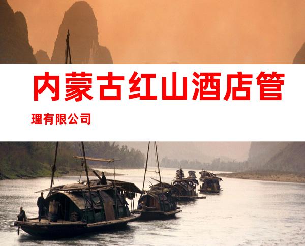 内蒙古红山酒店管理有限公司