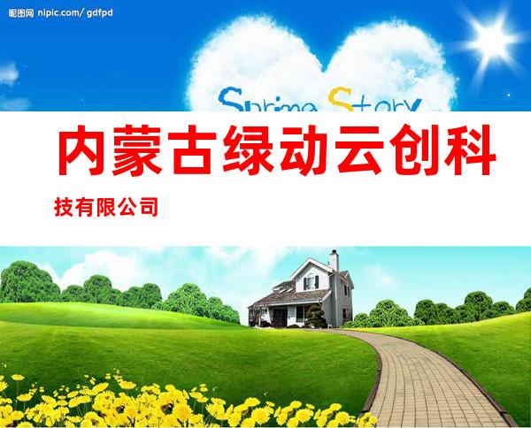 内蒙古绿动云创科技有限公司