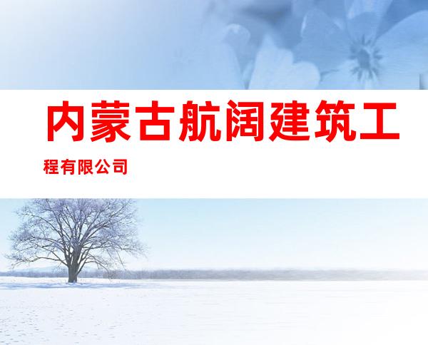 内蒙古航阔建筑工程有限公司
