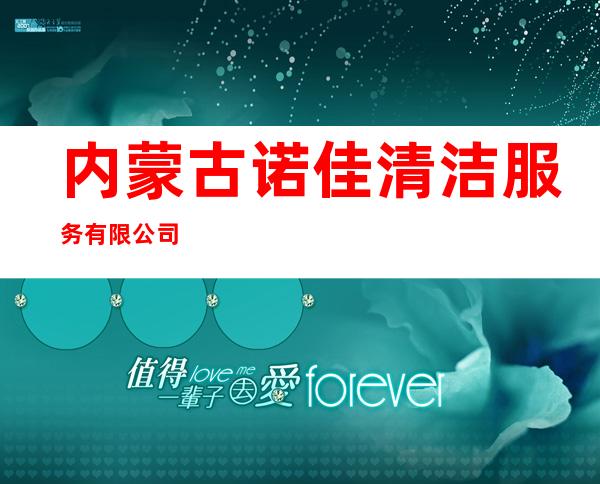 内蒙古诺佳清洁服务有限公司