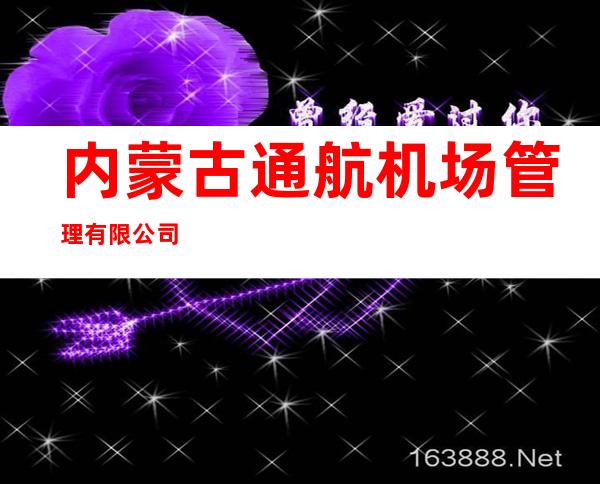 内蒙古通航机场管理有限公司