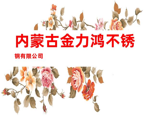 内蒙古金力鸿不锈钢有限公司