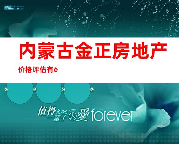 内蒙古金正房地产价格评估有限责任公司