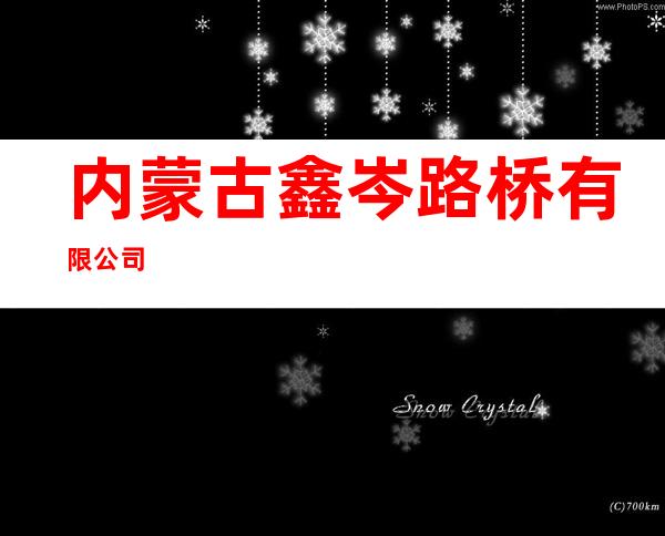 内蒙古鑫岑路桥有限公司