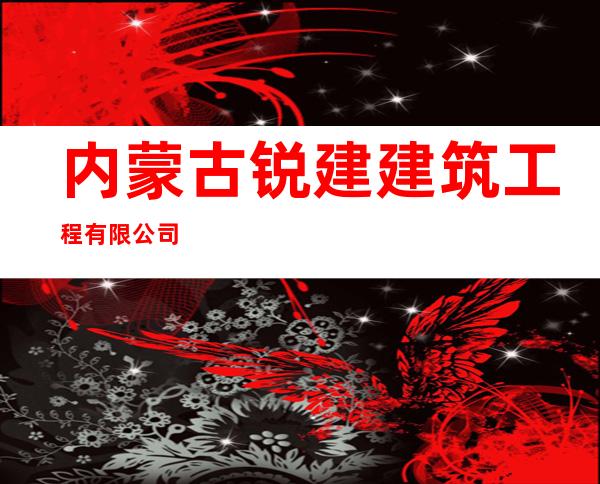 内蒙古锐建建筑工程有限公司