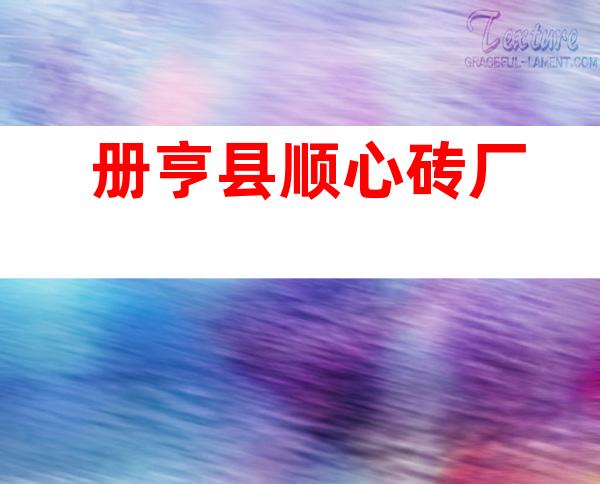 册亨县顺心砖厂