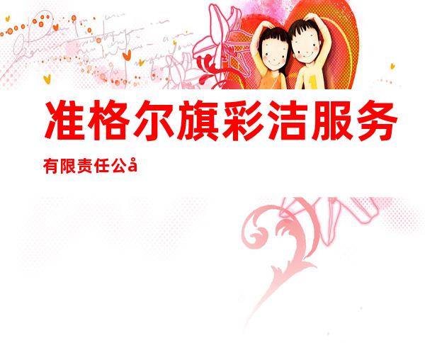 准格尔旗彩洁服务有限责任公司