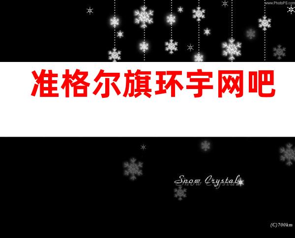 准格尔旗环宇网吧