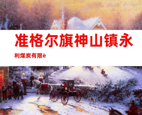 准格尔旗神山镇永利煤炭有限责任公司