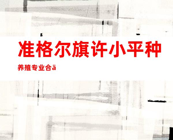 准格尔旗许小平种养殖专业合作社