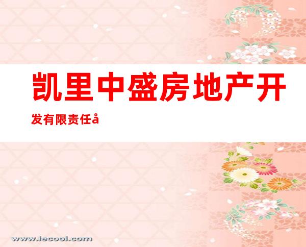 凯里中盛房地产开发有限责任公司