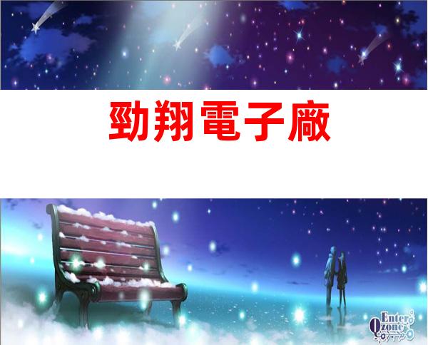 勁翔電子廠