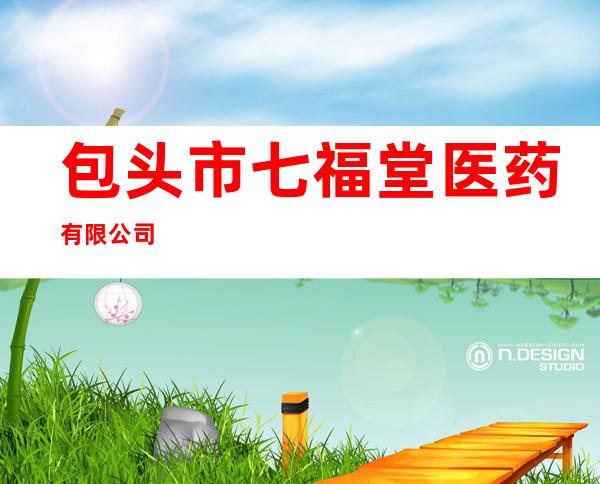 包头市七福堂医药有限公司