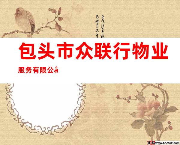 包头市众联行物业服务有限公司