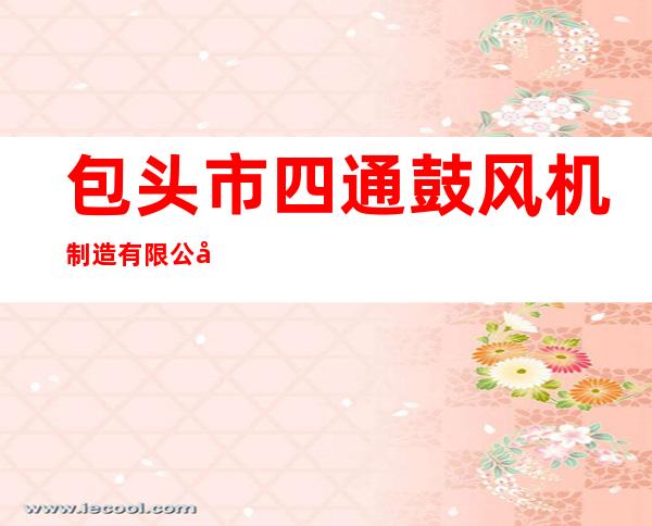 包头市四通鼓风机制造有限公司