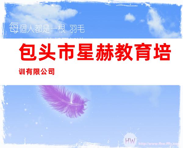 包头市星赫教育培训有限公司