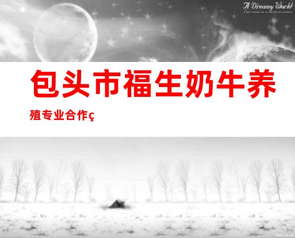 包头市福生奶牛养殖专业合作社