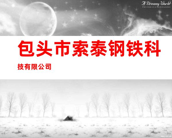 包头市索泰钢铁科技有限公司
