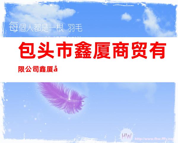 包头市鑫厦商贸有限公司鑫厦大酒店