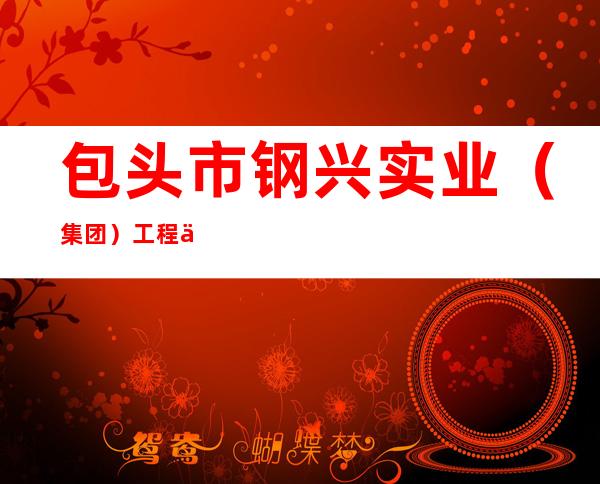 包头市钢兴实业（集团）工程修建有限公司第九分公司