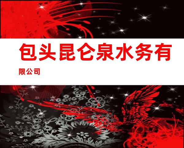 包头昆仑泉水务有限公司