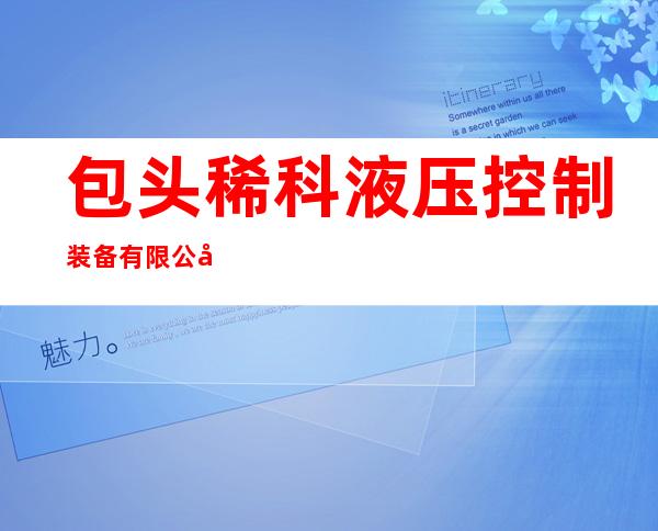 包头稀科液压控制装备有限公司