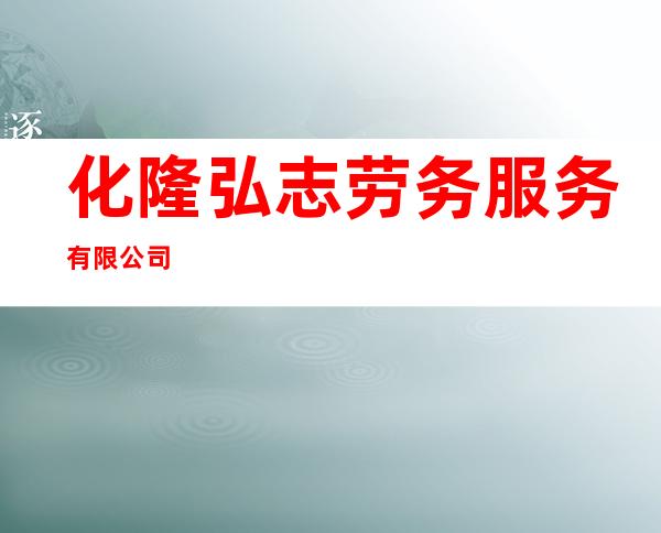化隆弘志劳务服务有限公司