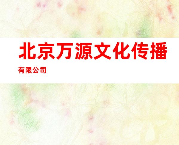 北京万源文化传播有限公司