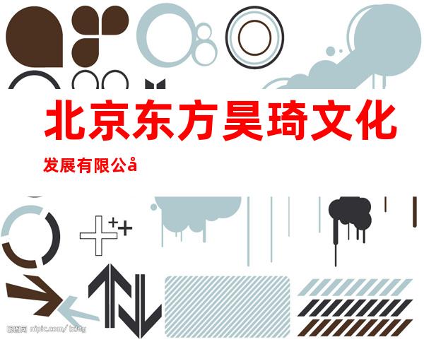 北京东方昊琦文化发展有限公司