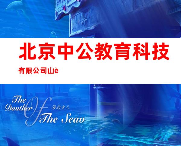 北京中公教育科技有限公司山西分公司