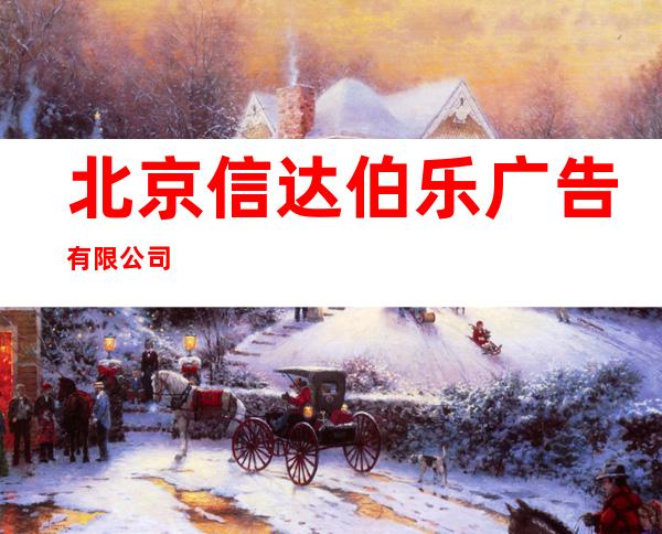 北京信达伯乐广告有限公司