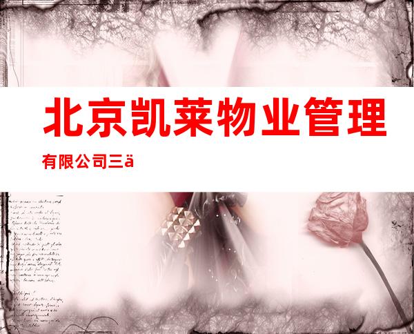 北京凯莱物业管理有限公司三亚分公司