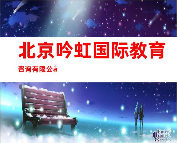 北京吟虹国际教育咨询有限公司