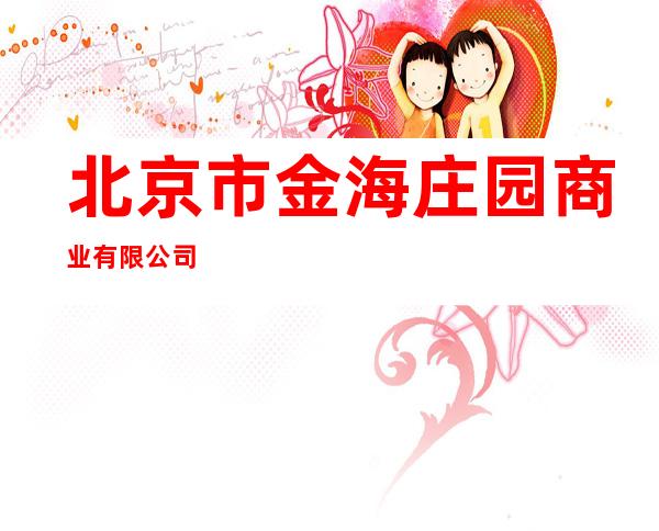 北京市金海庄园商业有限公司