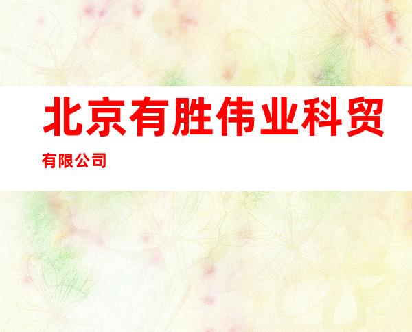 北京有胜伟业科贸有限公司