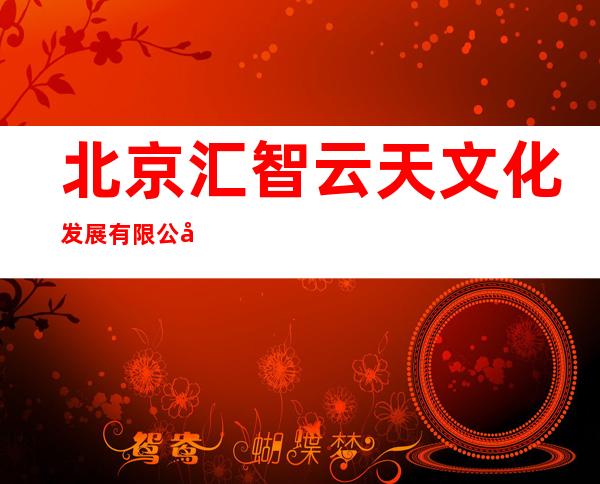 北京汇智云天文化发展有限公司