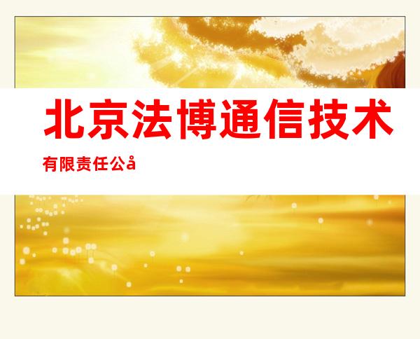 北京法博通信技术有限责任公司