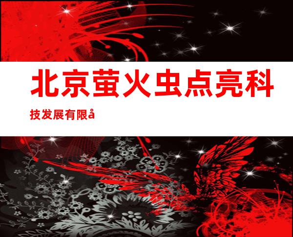 北京萤火虫点亮科技发展有限公司哈尔滨分公司