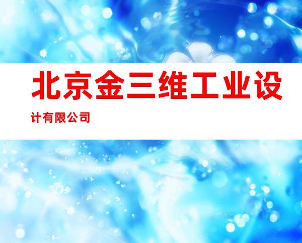 北京金三维工业设计有限公司