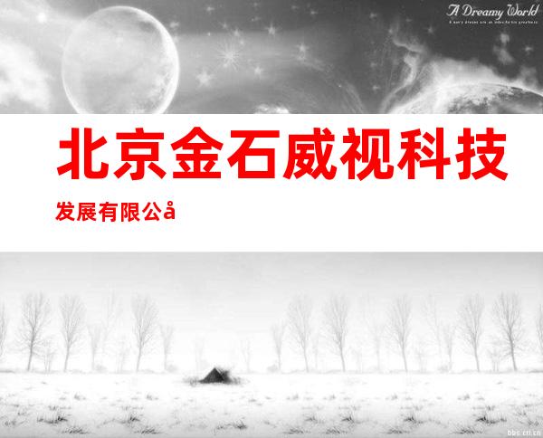 北京金石威视科技发展有限公司