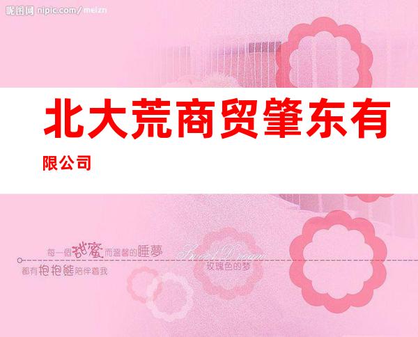 北大荒商贸肇东有限公司