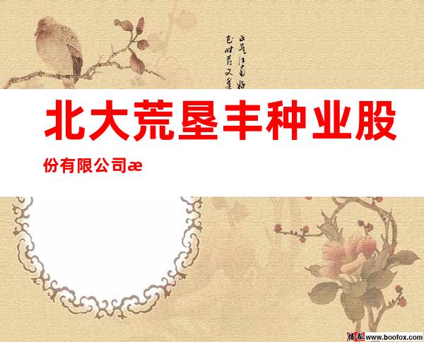 北大荒垦丰种业股份有限公司梧桐河农场分公司