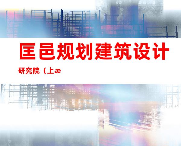 匡邑规划建筑设计研究院(上海)有限公司西藏分公司