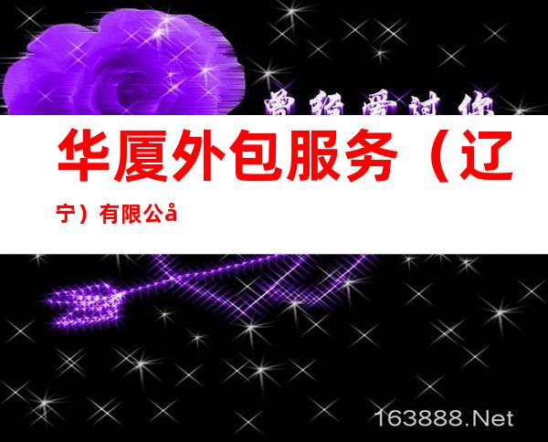 华厦外包服务（辽宁）有限公司讷河分公司