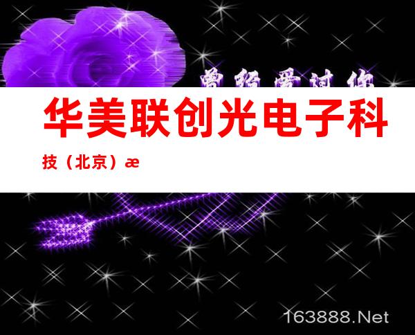 华美联创光电子科技(北京)有限责任公司