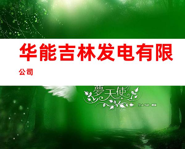 华能吉林发电有限公司