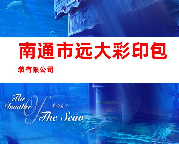 南通市远大彩印包装有限公司